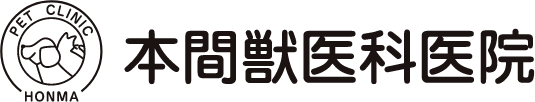 株式会社 本間獣医科医院
